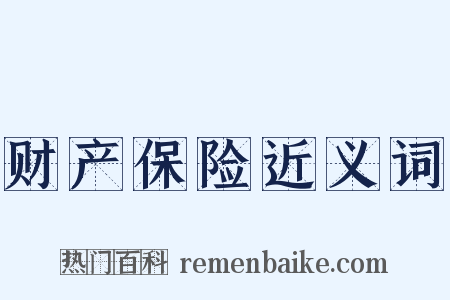 财产保险近义词是什么意思的图片